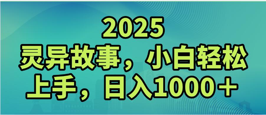 2025年灵异故事，视频号创作者分成，小白轻松上手，轻松日入1000＋云创网-网创项目资源站-副业项目-创业项目-搞钱项目云创网