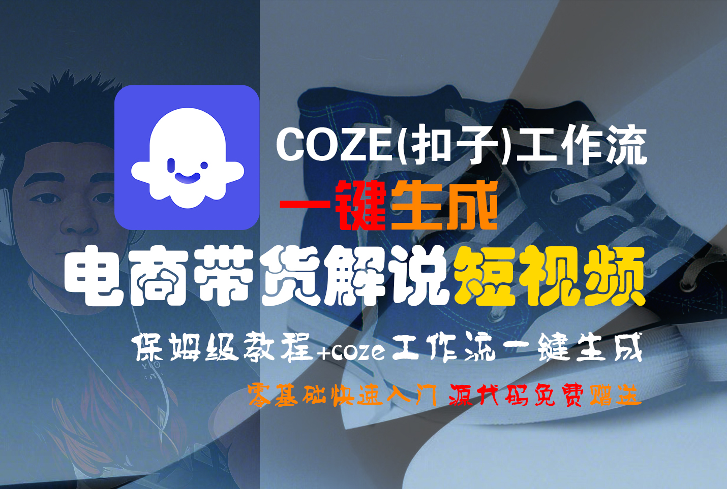 【Coze实操教程】Coze工作流一键生成“电商带货解说“短视频!工作流全流程保姆级教学 !2分钟一键生成无人工干预，零基础小白保姆级教程!云创网-网创项目资源站-副业项目-创业项目-搞钱项目云创网