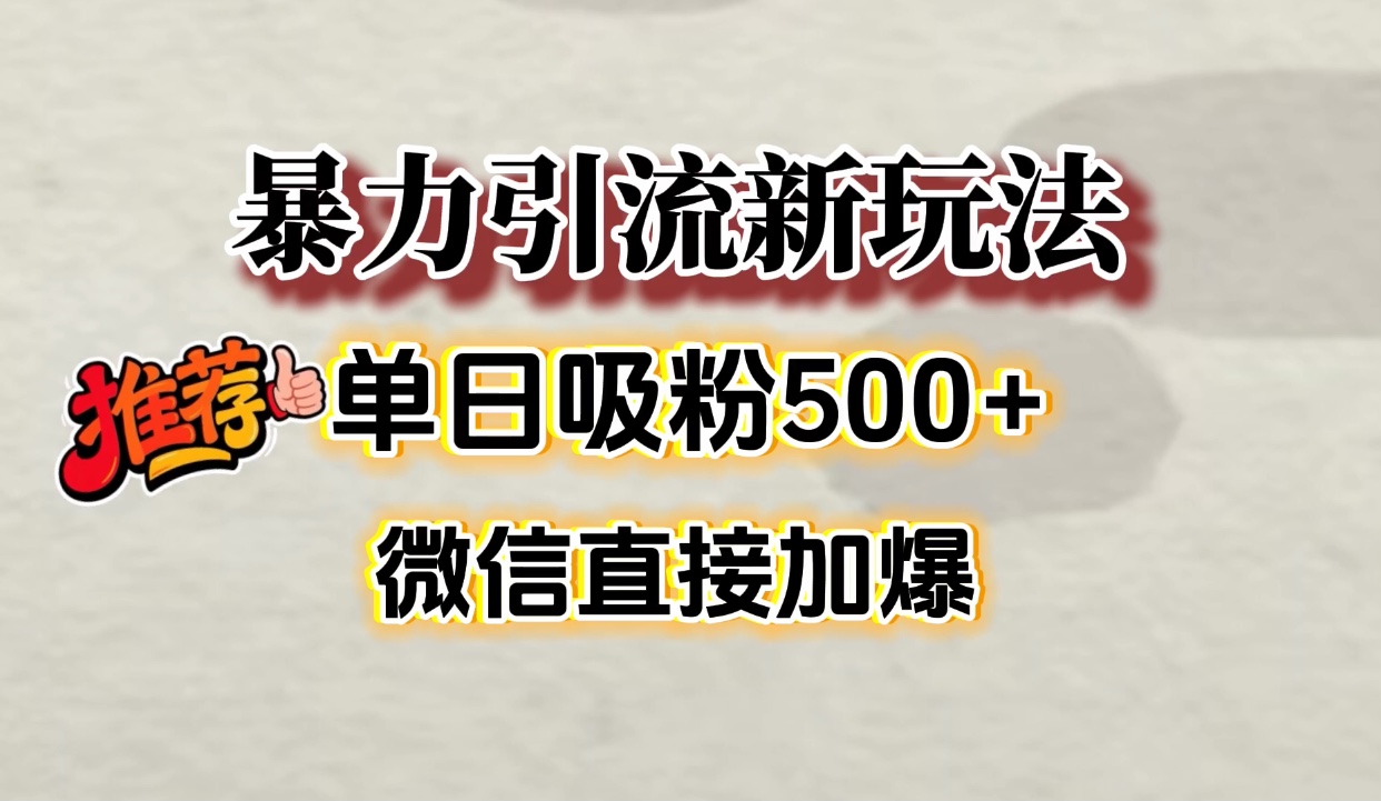 微信加爆的引流超级方法，单日吸粉500➕云创网-网创项目资源站-副业项目-创业项目-搞钱项目云创网
