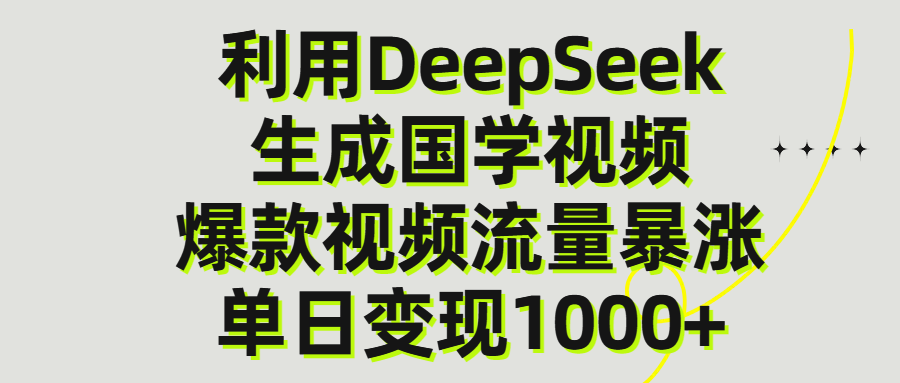 利用DeepSeek生成爆款国学视频，单日变现1000+云创网-网创项目资源站-副业项目-创业项目-搞钱项目云创网