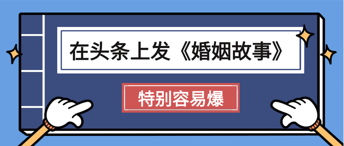 天呐!我最近在头条上发《婚姻故事》二创小故事，真的是条条是爆款，昨天创作者收益703云创网-网创项目资源站-副业项目-创业项目-搞钱项目云创网