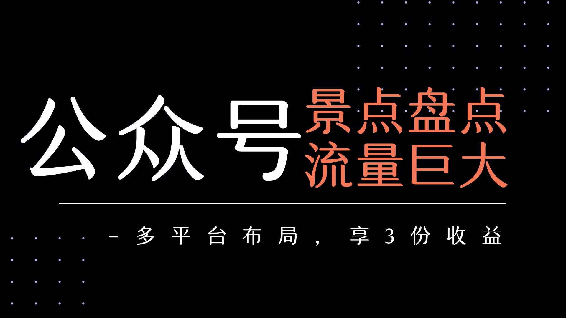 公众号流量主-景点盘点 流量巨大 多平台布局享3份收益云创网-网创项目资源站-副业项目-创业项目-搞钱项目云创网
