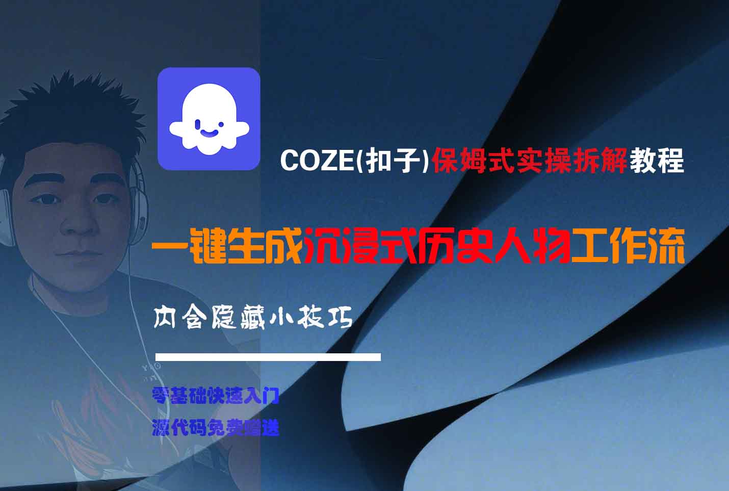 COZE-一键生成沉浸式历史人物工作流云创网-网创项目资源站-副业项目-创业项目-搞钱项目云创网