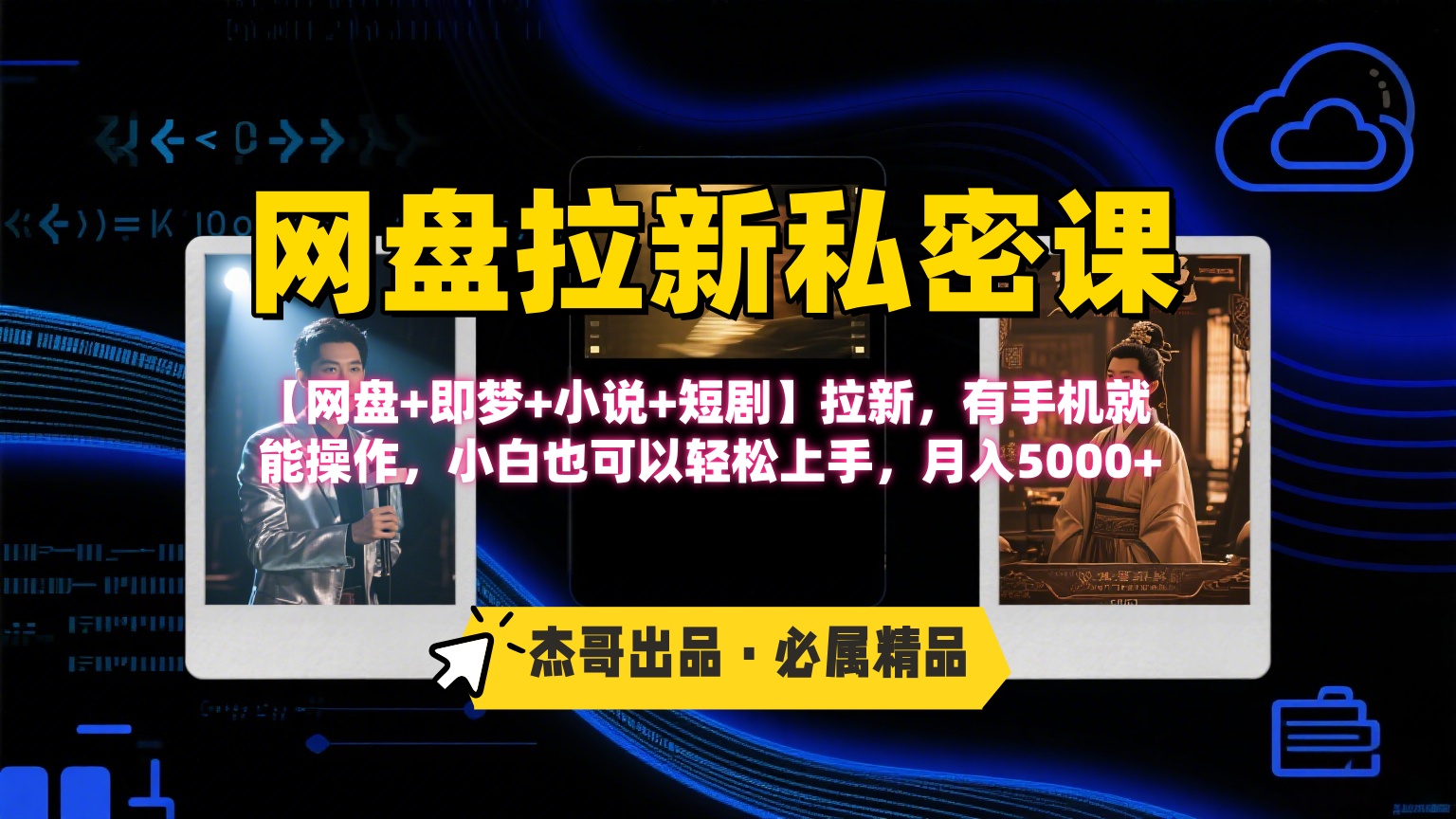 《网盘拉新私密课》第三期躺赚玩法，【网盘+即梦+小说+短剧】拉新，有手机就能操作，小白也可以轻松上手，月入5000+云创网-网创项目资源站-副业项目-创业项目-搞钱项目云创网
