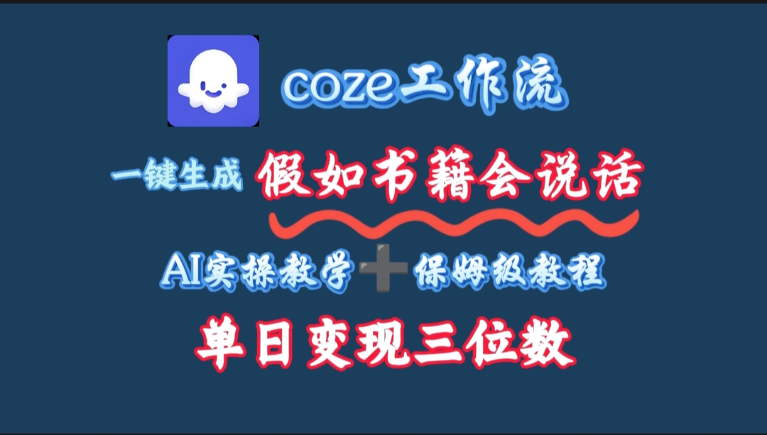 用coze工作流一键生成抖音爆款视频，复制粘贴即可，一分钟一条视频，单日变现三位数云创网-网创项目资源站-副业项目-创业项目-搞钱项目云创网