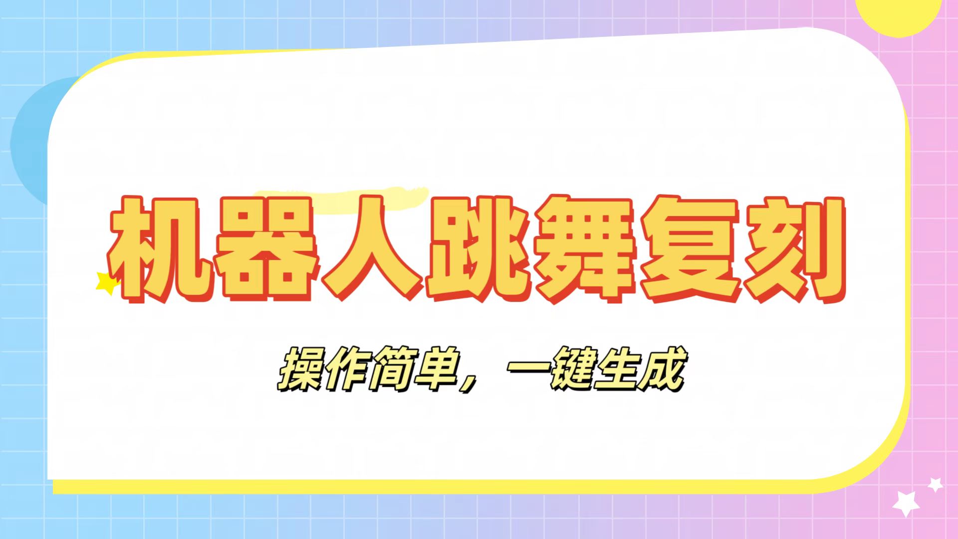 机器人复刻教程：AI机器人搞怪视频，操作简单，一键去重，轻松日入3张云创网-网创项目资源站-副业项目-创业项目-搞钱项目云创网