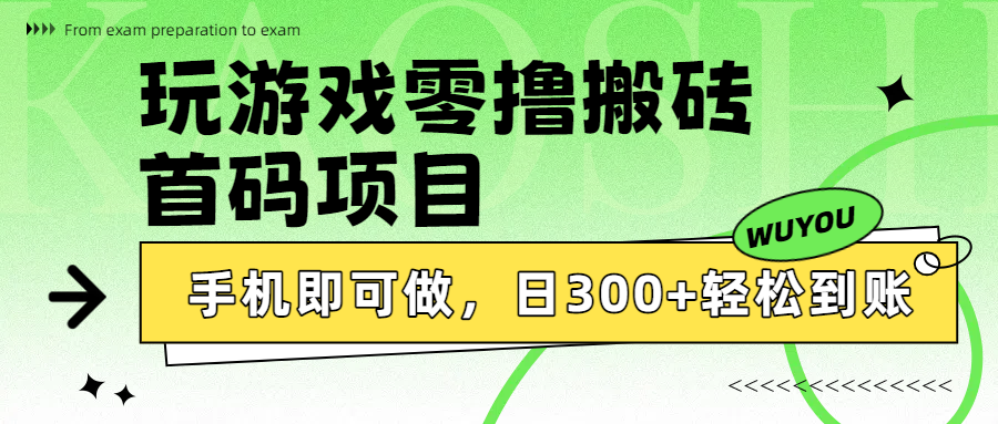 玩游戏零撸搬砖，首码项目，手机即可做，日300+轻松到账云创网-网创项目资源站-副业项目-创业项目-搞钱项目云创网