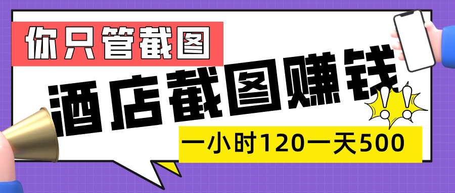 美团酒店截图，一部手机在家做，一小时 120，一天 500+，你只管截图云创网-网创项目资源站-副业项目-创业项目-搞钱项目云创网