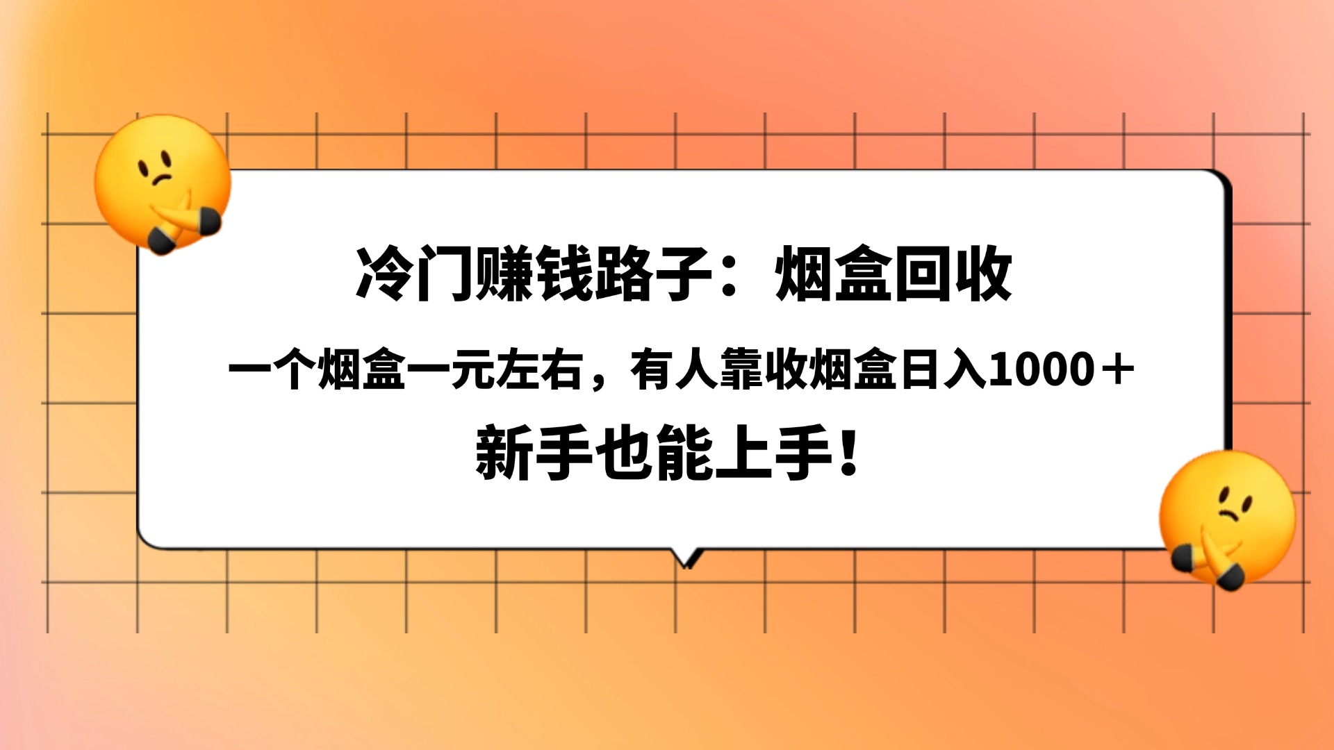 冷门赚钱路子：烟盒回收，一个烟盒一元左右，有人靠收烟盒日入1000＋，新手也能上手！云创网-网创项目资源站-副业项目-创业项目-搞钱项目云创网