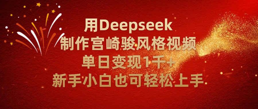 用Deepseek制作宫崎骏风格视频单日变现2千+新手小白也可轻轻松上手云创网-网创项目资源站-副业项目-创业项目-搞钱项目云创网