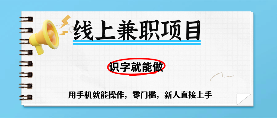 零门槛躺赚项目，线上兼职，有手机就能做一小时稳赚50+,识字就能玩云创网-网创项目资源站-副业项目-创业项目-搞钱项目云创网