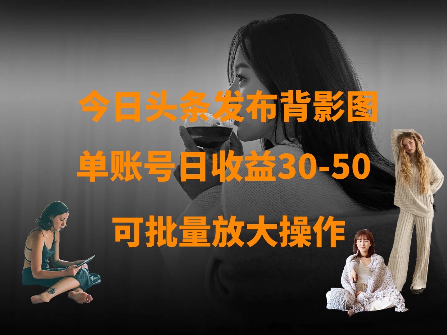 今日头条发布背影图 单账号日收益30-50 可放大操作云创网-网创项目资源站-副业项目-创业项目-搞钱项目云创网