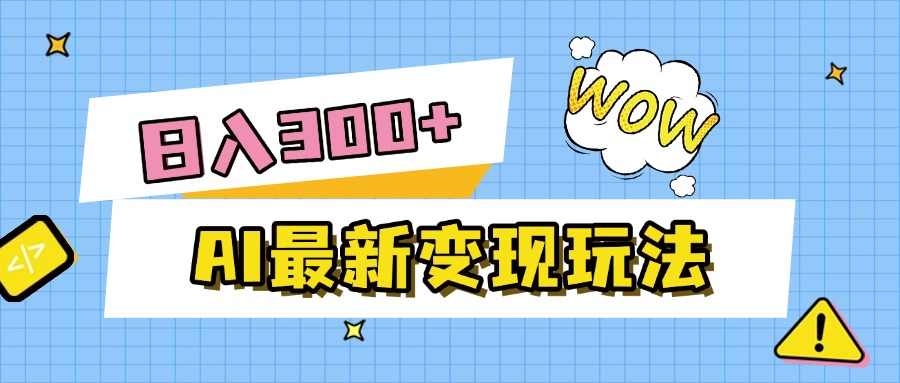 AI最新变现玩法，利用AI写文章获取收益，每天操作半个小时，实现被动收入云创网-网创项目资源站-副业项目-创业项目-搞钱项目云创网