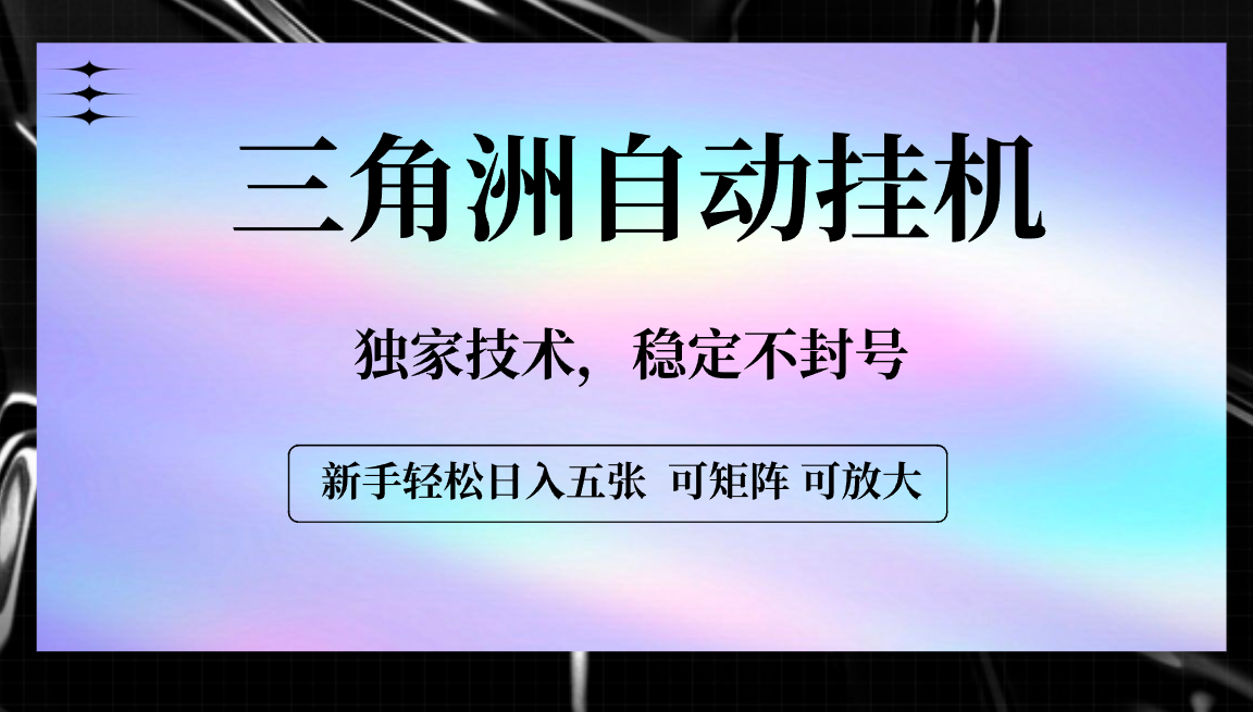【三角洲自动挂机】独家技术，稳定不封号，轻松日入五张云创网-网创项目资源站-副业项目-创业项目-搞钱项目云创网