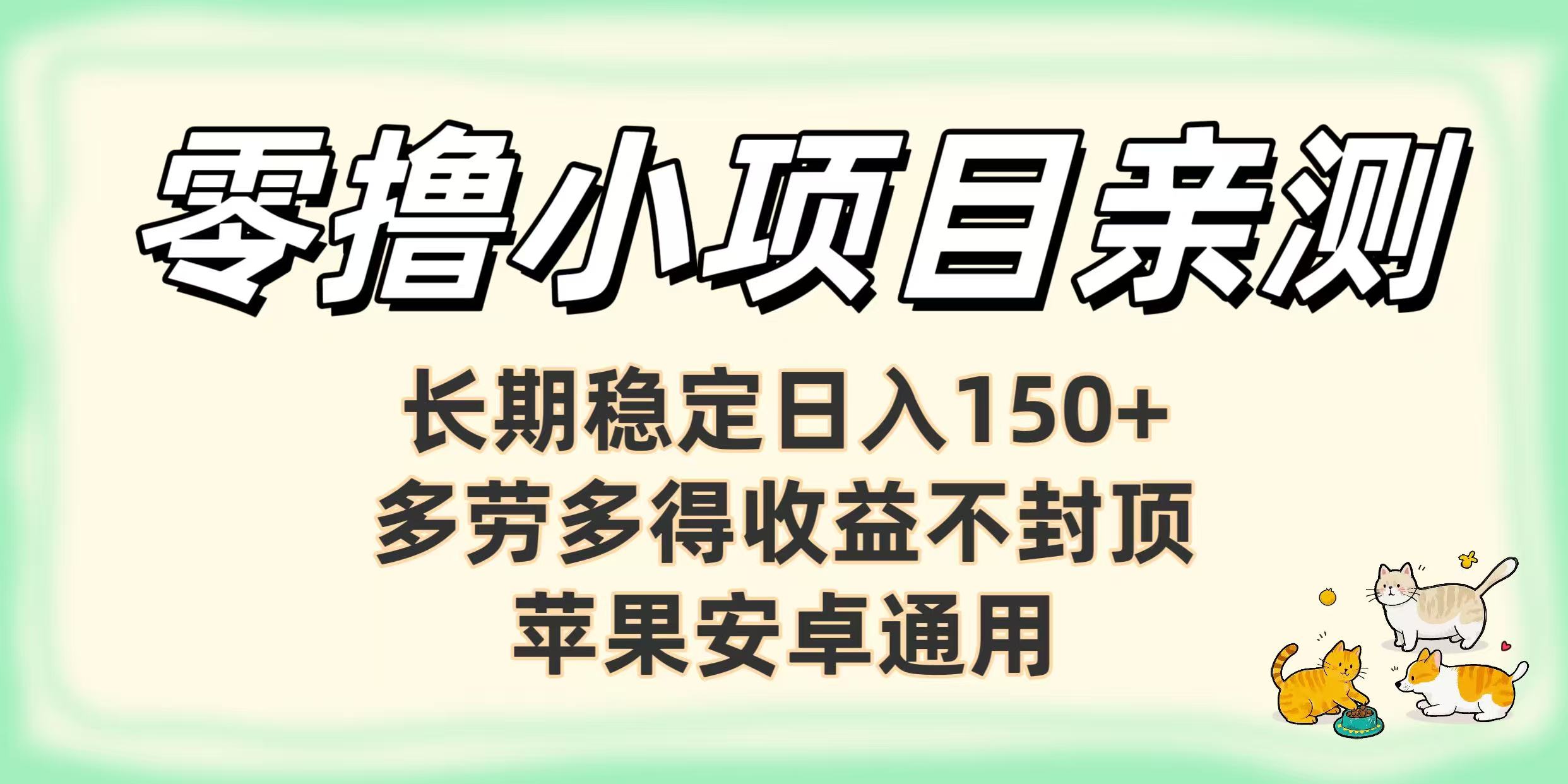 零撸小项目亲测：长期稳定日入150+，多劳多得收益不封顶，苹果安卓通用云创网-网创项目资源站-副业项目-创业项目-搞钱项目云创网