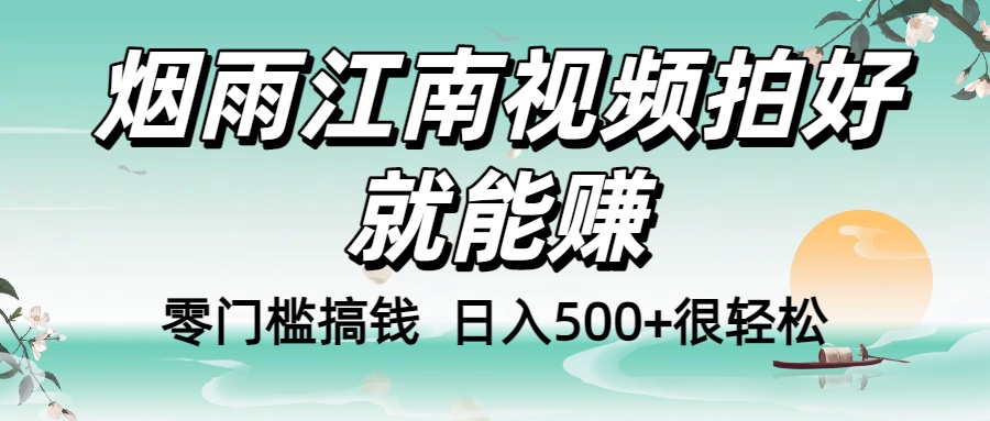 零门槛搞钱！烟雨江南视频拍好就能赚，日入500+很轻松，【下面那个删了，封面错了，这个发的时候记得把标题处理下哈】云创网-网创项目资源站-副业项目-创业项目-搞钱项目云创网