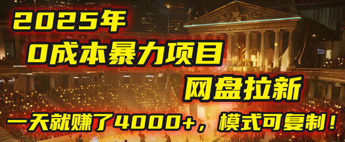 2025年，一个“0成本”的暴力项目：靠“网盘拉新”，有人一天就赚了4000+，模式可复制！云创网-网创项目资源站-副业项目-创业项目-搞钱项目云创网