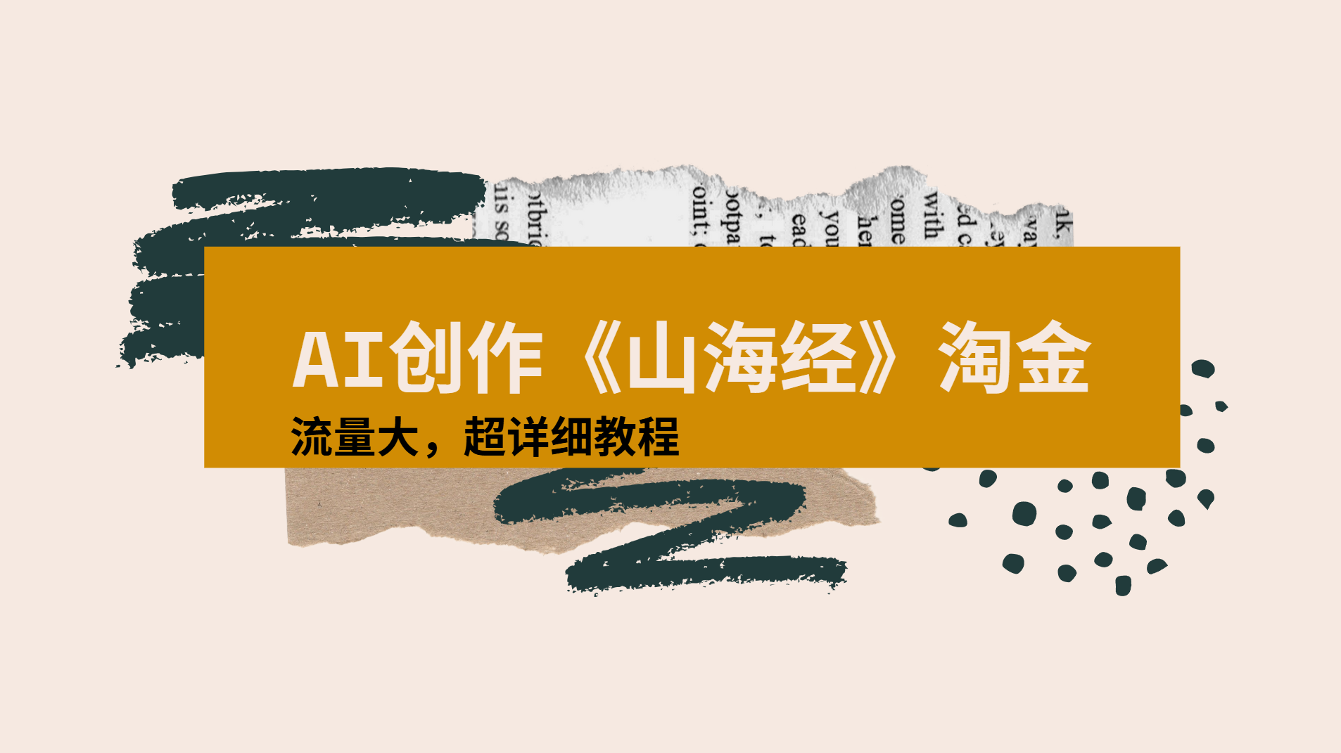 AI创作《山海经》奇珍异兽，超现实画风视频，流量大易爆款附详细教程云创网-网创项目资源站-副业项目-创业项目-搞钱项目云创网