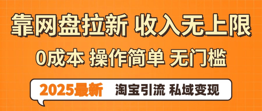0门槛0成本 操作简单无门槛！2025最新网盘拉新玩法,小白福利重磅来袭云创网-网创项目资源站-副业项目-创业项目-搞钱项目云创网