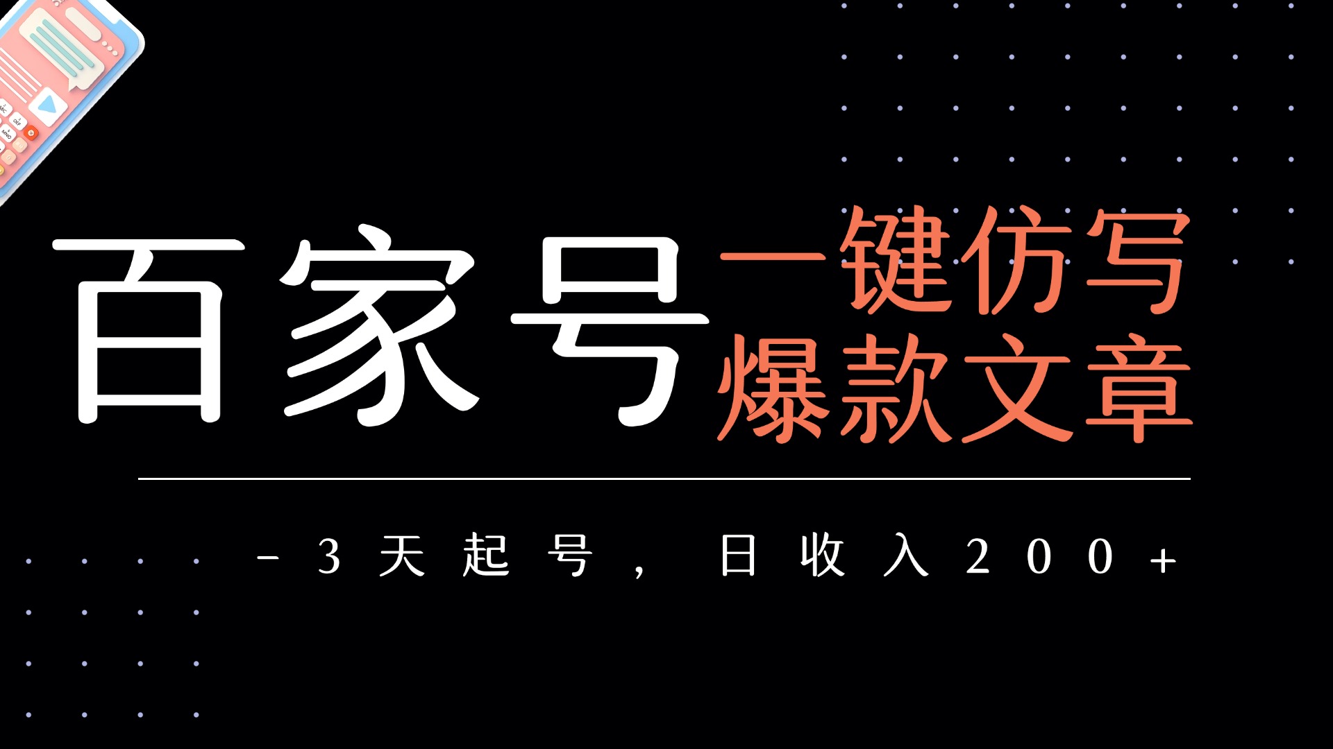 百家号一键仿写爆款文章   3天起号  日均收益200+云创网-网创项目资源站-副业项目-创业项目-搞钱项目云创网