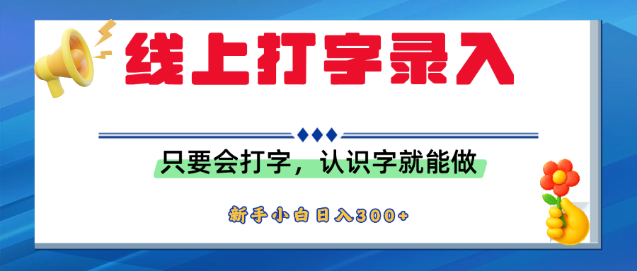 简单线上打字录入，用手机或者电脑就能操作，会识字就能玩，新人小白日入300+云创网-网创项目资源站-副业项目-创业项目-搞钱项目云创网