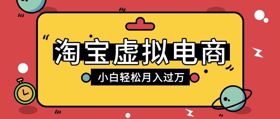 淘宝虚拟电商项目，配合网盘拉新玩法，新手小白轻松月入过万，外面收费1980的项目云创网-网创项目资源站-副业项目-创业项目-搞钱项目云创网