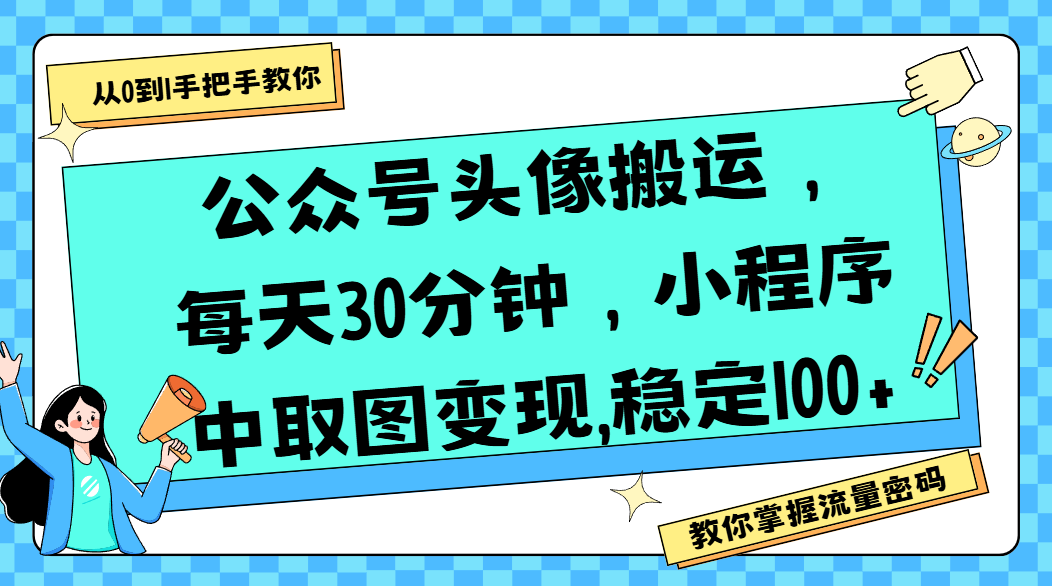 公众号头像搬运，每天30分钟，小程序中取图变现,稳定100+云创网-网创项目资源站-副业项目-创业项目-搞钱项目云创网