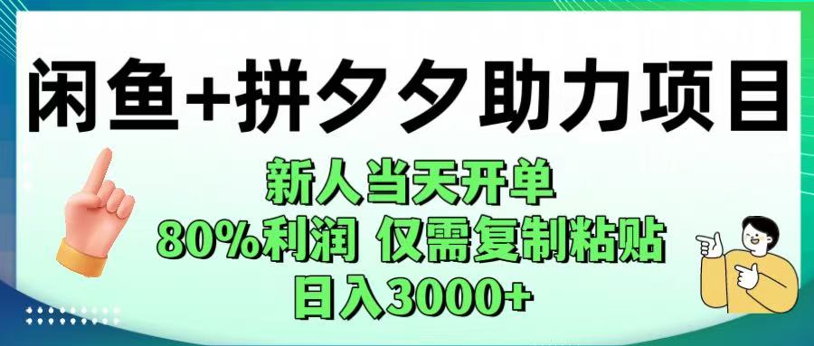 闲鱼+拼夕夕助力！新人当天开单，80%利润，仅需复制粘贴，日入1000+云创网-网创项目资源站-副业项目-创业项目-搞钱项目云创网