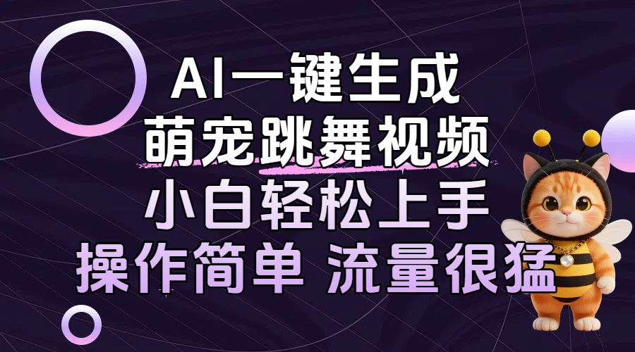 AI一键生成萌宠跳舞视频，小白轻松上手，操作简单流量猛！云创网-网创项目资源站-副业项目-创业项目-搞钱项目云创网