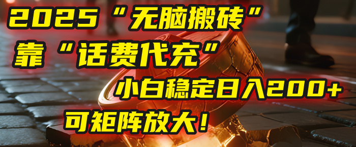 无脑搬砖项目：靠“话费代充”，小白稳定日入200+，可矩阵放大！云创网-网创项目资源站-副业项目-创业项目-搞钱项目云创网