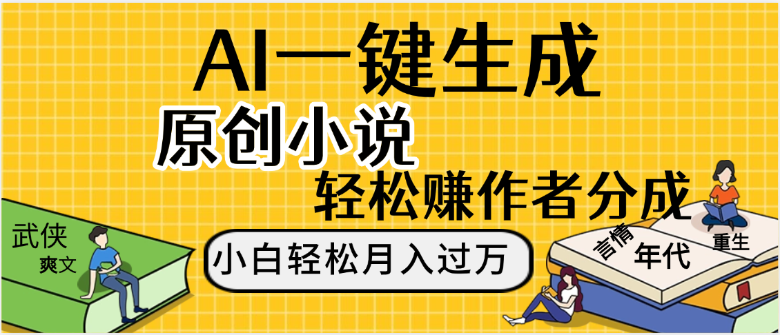 AI工具写小说,一键生成原创小说，躺着也能赚，月入2w+云创网-网创项目资源站-副业项目-创业项目-搞钱项目云创网