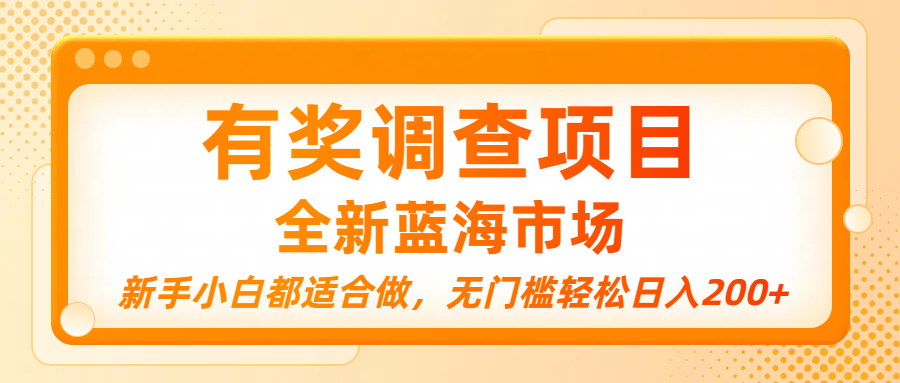 有奖调查项目，全新蓝海市场，新手小白都适合做，无门槛轻松日入200+云创网-网创项目资源站-副业项目-创业项目-搞钱项目云创网