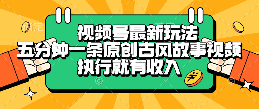 视频号最新玩法，五分钟一条原创古风故事视频，执行就有收入云创网-网创项目资源站-副业项目-创业项目-搞钱项目云创网