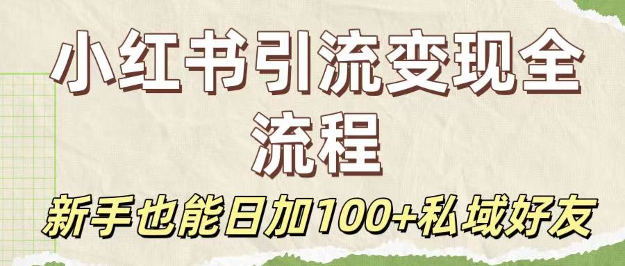 保姆级教程：小红书引流变现全流程，新手也能日加100+私域好友云创网-网创项目资源站-副业项目-创业项目-搞钱项目云创网