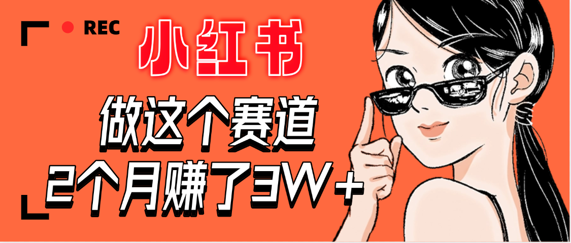 【惊叹！】在小红书做这个赛道，2个月收益3W+云创网-网创项目资源站-副业项目-创业项目-搞钱项目云创网