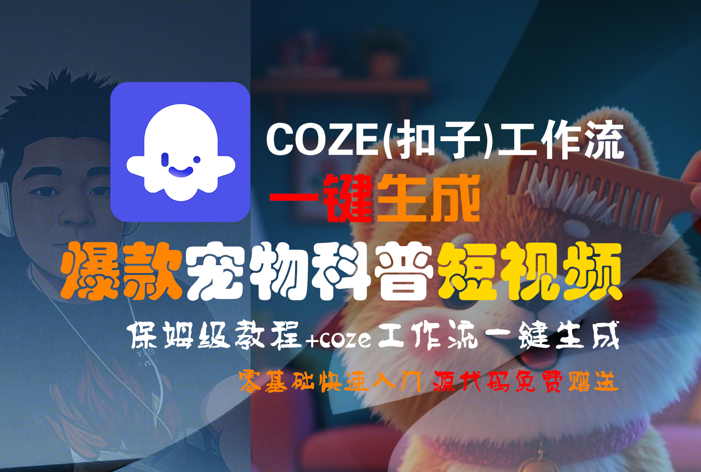 【Coze实操教程】Coze工作流一键生成“爆款宠物科普“短视频!工作流全流程保姆级教学 !2分钟一键生成无人工干预，零基础小白保姆级教程!云创网-网创项目资源站-副业项目-创业项目-搞钱项目云创网