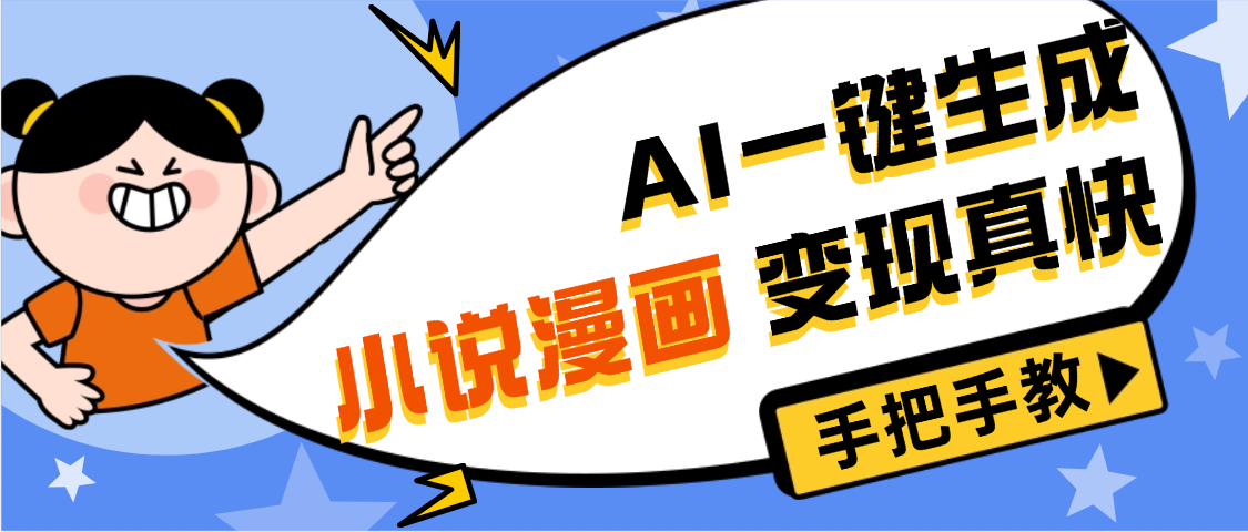 AI小说漫画3.0，无需剪辑，一键洗稿原创，我昨天赚了1200+，副业必选项目云创网-网创项目资源站-副业项目-创业项目-搞钱项目云创网