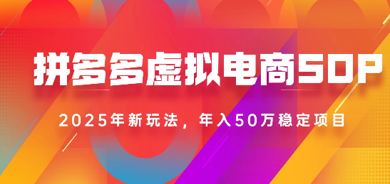 2025最新多多虚拟电商SOP手册！多店操作，轻松日入1k+云创网-网创项目资源站-副业项目-创业项目-搞钱项目云创网