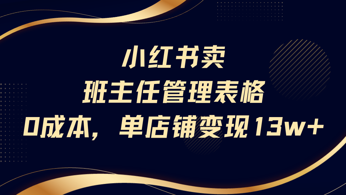 小红书卖班主任管理表格，0成本单号变现13w云创网-网创项目资源站-副业项目-创业项目-搞钱项目云创网