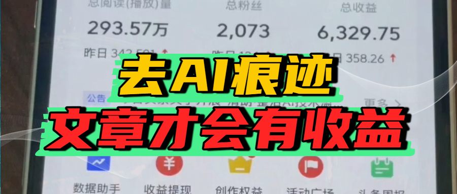 去除AI痕迹的文章，才会有收益云创网-网创项目资源站-副业项目-创业项目-搞钱项目云创网