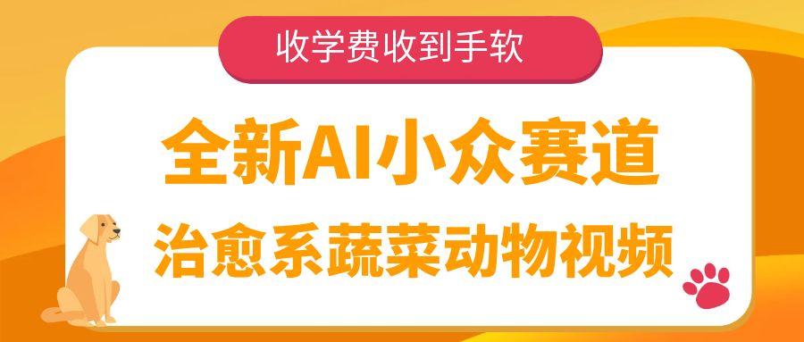 全新AI小众赛道，治愈系蔬菜动物视频，收学费收到手软云创网-网创项目资源站-副业项目-创业项目-搞钱项目云创网