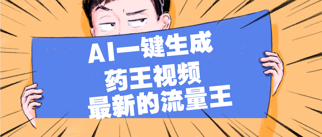 最新流量王，【药王视频】AI一键生成，小白轻松上手，日入1000+云创网-网创项目资源站-副业项目-创业项目-搞钱项目云创网