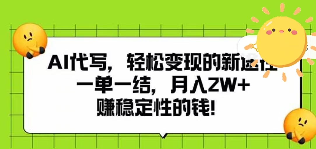 AI代写，轻松变现的新途径，一单一结，月入2W+，赚稳定性的钱云创网-网创项目资源站-副业项目-创业项目-搞钱项目云创网