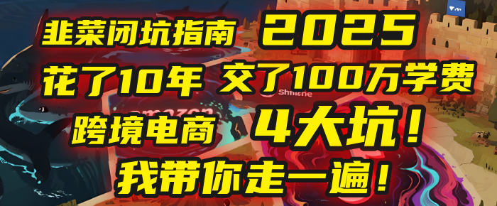 我花了10年，交了上百万学费，才看透跨境电商的4个真相！2025年，这堂课帮你把钱省回来 2025年别再当跨境“炮灰”了！亚马逊、TikTok、独立站、Temu，这4个平台的坑，我带你走一遍！云创网-网创项目资源站-副业项目-创业项目-搞钱项目云创网