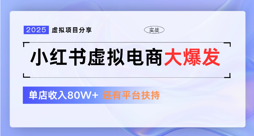 小红书虚拟店铺  蓝海项目  小白轻松一天300+云创网-网创项目资源站-副业项目-创业项目-搞钱项目云创网