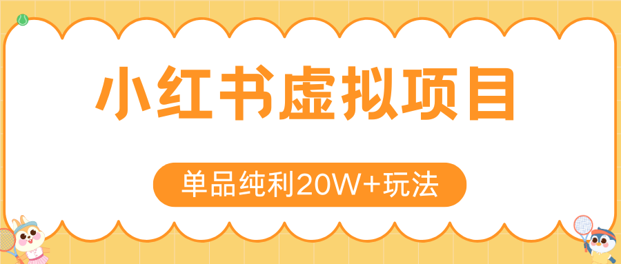 小红书卖虚拟产品，单品纯利20W+玩法分享（4节系列课程）云创网-网创项目资源站-副业项目-创业项目-搞钱项目云创网