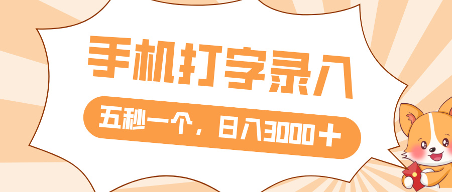 打字赚钱，五秒一个，日入 3000+，收益无上限云创网-网创项目资源站-副业项目-创业项目-搞钱项目云创网