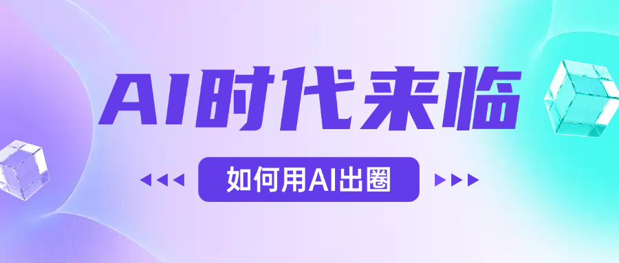 AI时代的来临，面对人类的第四次工业革命，如何利用AI出圈云创网-网创项目资源站-副业项目-创业项目-搞钱项目云创网