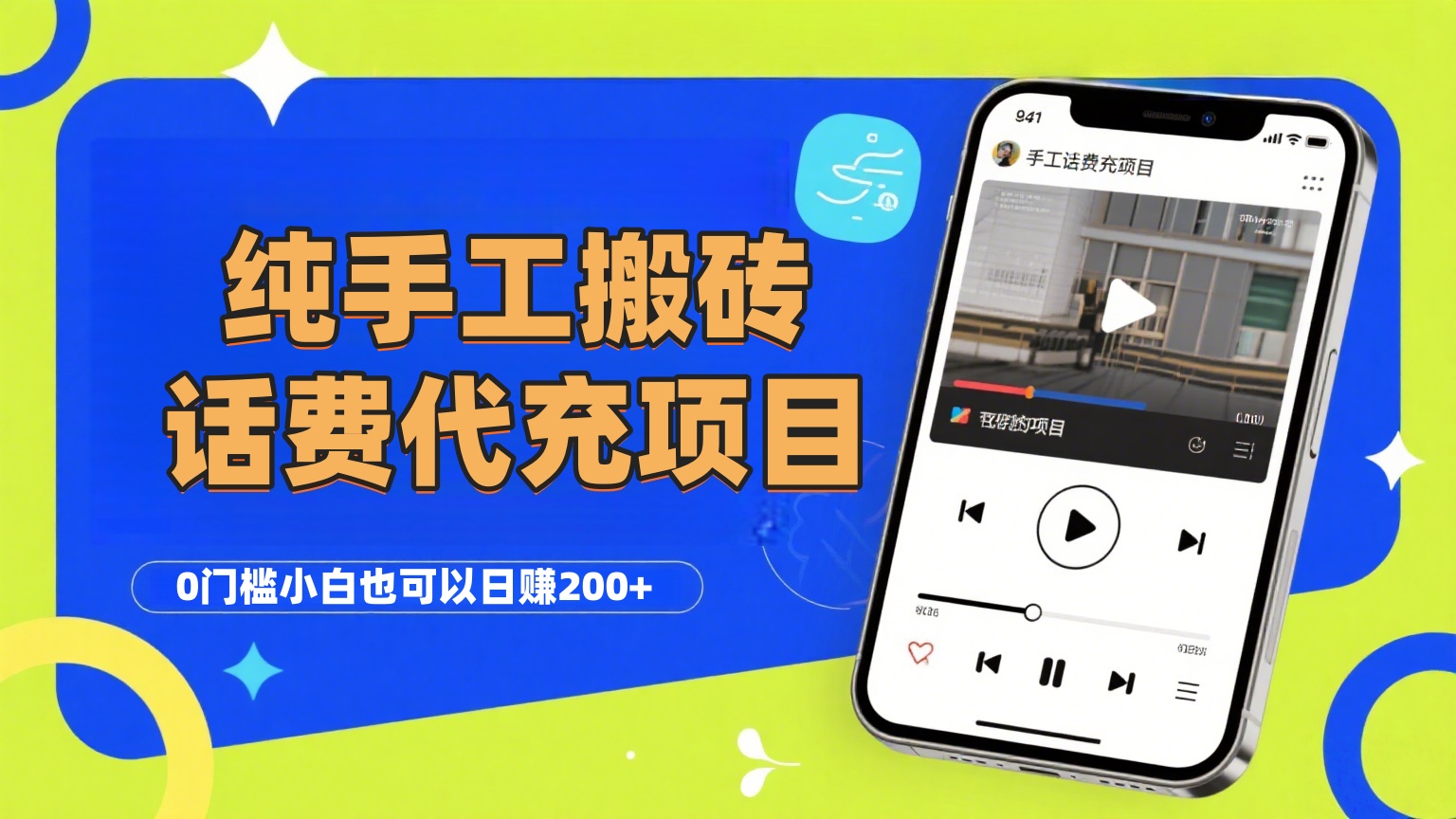 纯“手工搬砖”话费会员代充项目，零门槛小白也可以日赚200+，工作室可以复制扩大云创网-网创项目资源站-副业项目-创业项目-搞钱项目云创网
