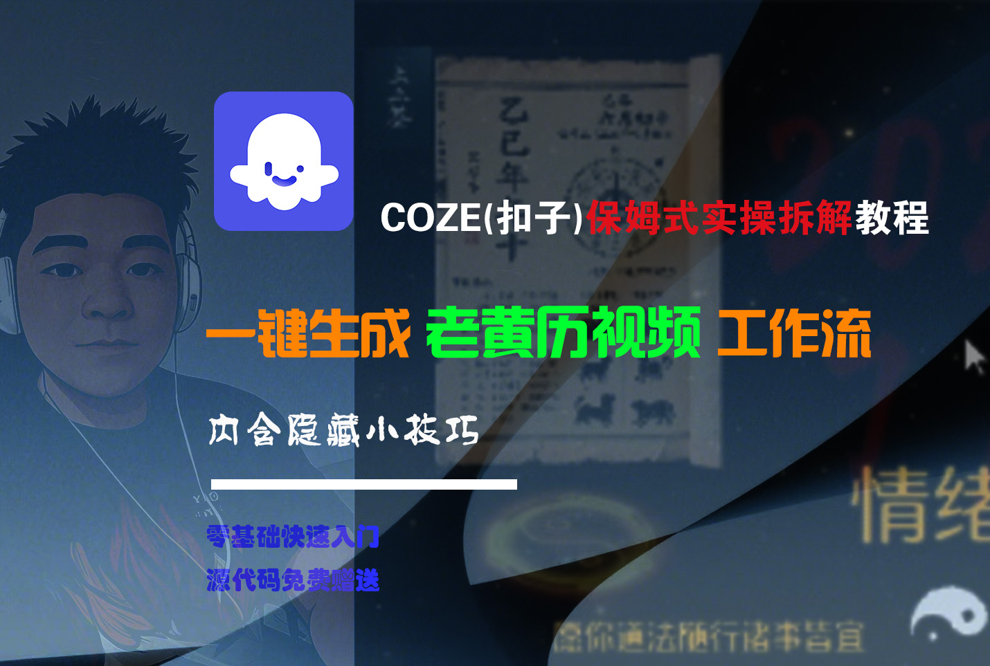 【Coze实操教程】Coze工作流一键生成“老黄历“短视频!工作流全流程保姆级教学 !2分钟一键生成无人工干预，零基础小白保姆级教程!云创网-网创项目资源站-副业项目-创业项目-搞钱项目云创网